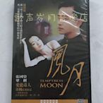 陳凱歌電影《風月》 張國榮&鞏俐&何賽飛  原裝正版DVD 全新未拆