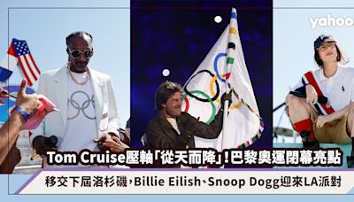 巴黎奧運閉幕亮點：Tom Cruise壓軸「從天而降」將奧運旗移交下屆洛杉磯；Billie Eilish、Snoop Dogg迎來LA風格派對