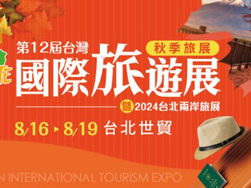 TITE台灣國際秋季旅展 ８／１６～１９台北世貿一館登場