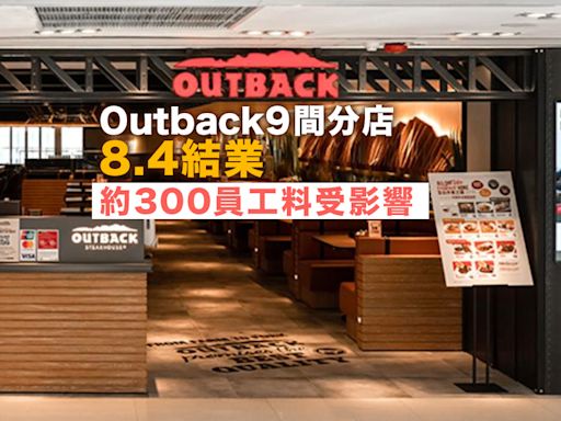 財經｜Outback：經審慎考慮市場現況 9間分店將下月4日結業