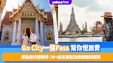 泰國旅遊｜Go City一個Pass幫你慳最高一半價錢玩盡曼谷名勝！景點通行證教學：30+景點及旅遊體驗選擇