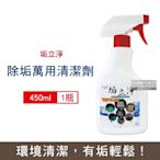 垢立淨-室內室外強效除垢去汙噴槍型萬用清潔劑450ml/瓶(浴室磁磚,除水垢水漬,馬桶尿垢,去汙消臭)