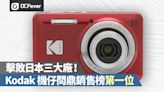 擊敗日本三大廠！Kodak 機仔問鼎銷售榜第一位 - DCFever.com