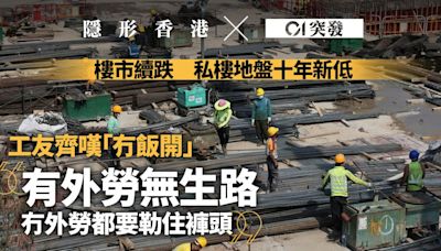 建造業困境｜樓市插水私營盤創新低 工人呻無飯開﹕有外勞無生路