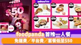 foodpanda優惠︱foodpanda首推一人餐！免運費／平台費／套餐低至$50