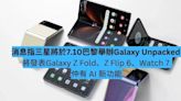 消息：三星將於 7.10 巴黎舉辦 Galaxy Unpacked 活動 Galaxy Z Fold、Z Flip 6 登場-ePrice.HK
