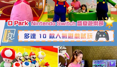 D‧PARK 召集全港任天堂粉絲!全港同期最大型 Nintendo Switch 遊戲體驗區 逾 9,000 呎空間打造《Nintendo Switch 盛夏遊樂節》多達 10 款人氣遊戲試玩