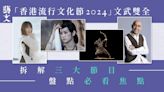 香港流行文化節2024｜音樂電影藝術全方位 感受本土流行文化魅力