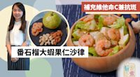 【沙律食譜】番石榴大蝦果仁沙律　補充維他命C兼抗斑