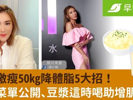 小禎激瘦50kg降體脂5大招！減肥菜單公開、豆漿這時喝助增肌減脂