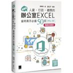 超實用！人資．行政．總務的辦公室EXCEL省時高手必備50招(Office365版)【暢銷回饋版】