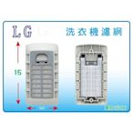 LG 變頻洗衣機濾網 WT-Y148P、WT-Y148SG WT-Y158PG、WT-Y158VG LG洗衣機濾網