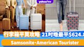 Prime Day優惠2024｜Samsonite、American Tourister行李箱平買攻略！21吋喼最平$624.8