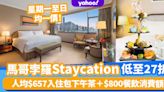 馬哥孛羅香港酒店Staycation低至22折優惠！人均$654入住包自助早餐＋晚餐＋住足24小時 星期一至日均一價