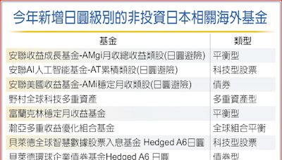 滿手日圓何處去？ 日圓計價共同基金 定期定額布局 - A3 財經要聞 - 20240811