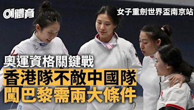 女子重劍世界盃｜香港關鍵戰不敵中國 爭奧運資格仍有一線生機
