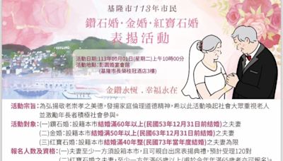 基隆市113年市民鑽石婚、金婚、紅寶石婚表揚活動 | 蕃新聞