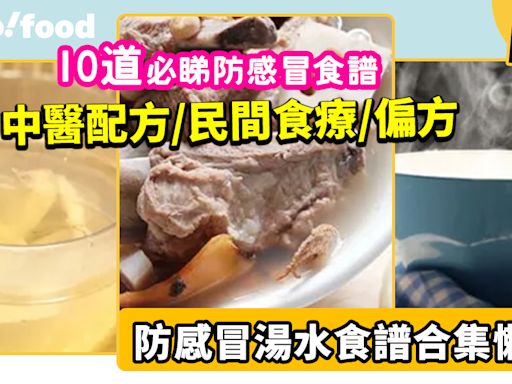 防感冒湯水│10道必睇防傷風感冒湯水食譜合集 中醫配方/民間食療及偏方雙管齊下