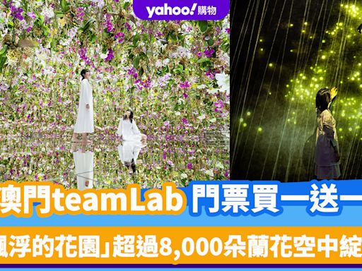 澳門旅遊｜澳門好去處teamLab買一送一！「飄浮的花園」超過8,000朵蘭花空中綻放、「無相之雲」沉浸雕塑與生命之間