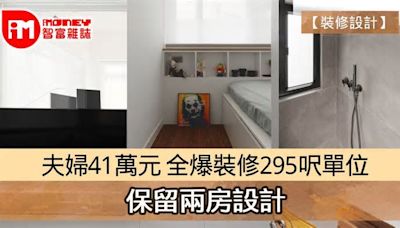 【裝修設計】夫婦41萬元 全爆裝修295呎單位 保留兩房設計