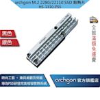 Archgon PS5散熱片M.2 2280/22110 SSD固態硬碟散熱片/高效能導熱膠 (HS-1110-PS5)