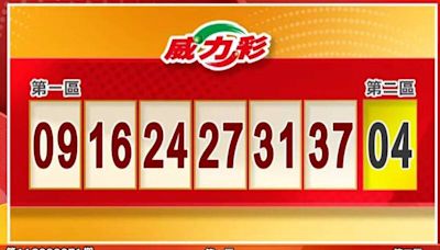 9/2 威力彩、今彩539獎號出爐啦！