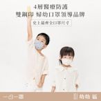 【一心一罩】幼幼3D立體4層高防護醫用口罩│超萌手繪印花(10入/袋) 婦幼口罩領導品牌 雙鋼印/兒童口罩/小童口罩/幼幼口罩/嫩嬰口罩/嬰兒口罩