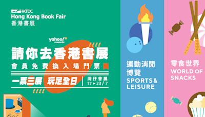 書展2024丨Yahoo App請你去書展 會員免費換入場門票 一票通行運動消閒博覽、零食世界