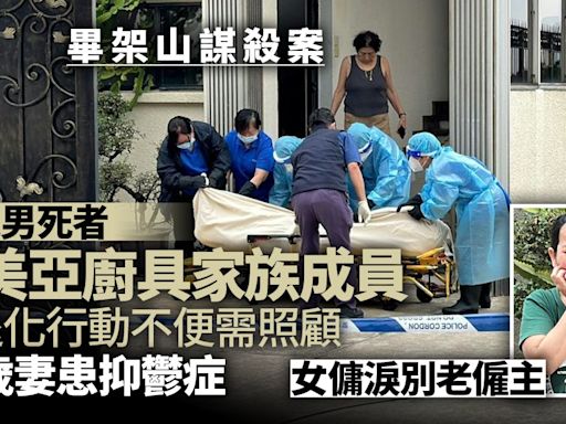 畢架山謀殺｜死者為美亞廚具鄭氏家族成員 腦退化行動不便需照顧