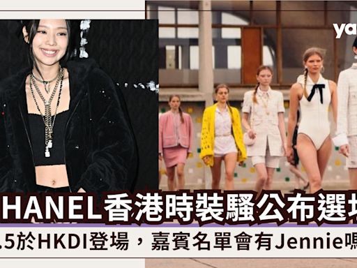 CHANEL香港時裝騷公布選址HKDI！11.5登場，嘉賓名單會有Jennie、Minji?