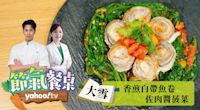 【大雪保暖營養：香煎白帶魚卷佐肉醬菠菜】帥哥主廚陳德烈 x 美女中醫彭溫雅｜Yahoo TV 節氣餐桌