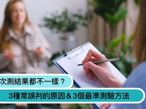 MBTI每次測結果都不同？3個準確率大提升的方法，做測驗時請依照這原則回答