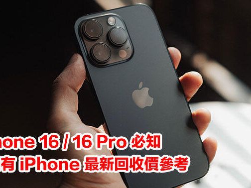 換 iPhone 16 / 16 Pro 必知！舊機放得早，價更高！即看現有 iPhone 最新回收價參考-ePrice.HK