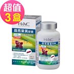 【永信HAC】哈克麗康-晶亮葉黃膠囊x3瓶(120粒/瓶)