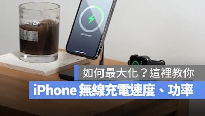 iPhone 無線充電速度多快？如何達到快充電速度？這裡一次搞懂