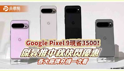 三星S24+現省萬元！Google Pixel 9狂降3500 中秋特價一表掌握