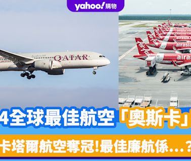 「航空界奧斯卡」2024全球最佳航空排名出爐！卡塔爾航空奪冠 國泰奪得6獎、上升至第X名 最佳廉航係⋯？