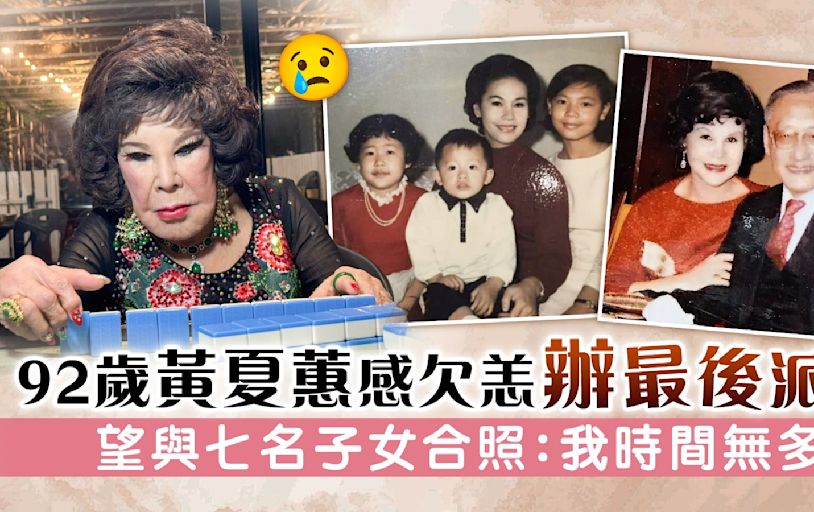 92歲黃夏蕙感欠恙辦最後派對 望與七名子女合照：我時間無多