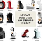 全新 雀巢 膠囊咖啡機 水箱 儲水箱 NESCAFE Dolce Gusto CIRCOLO Genio Lumio