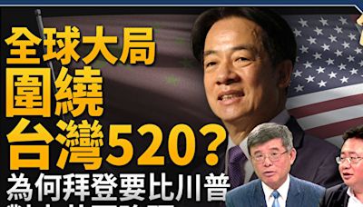 【新聞大破解】拜登川普比對華關稅 歐亞跟進？