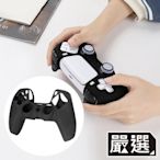 嚴選 PS5遊戲手把顆粒防滑抗污矽膠保護套