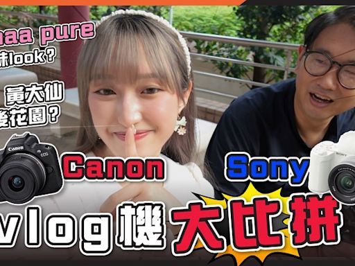 黃大仙攝食玩！黃大仙廟秘密花園、Hanaa獻出螢幕初吻｜評測Sony ZV-E10 II VS Canon EOS R50｜拍vlog相機推介 - DCFever.com