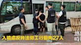 入境處反非法勞工行動拘27人