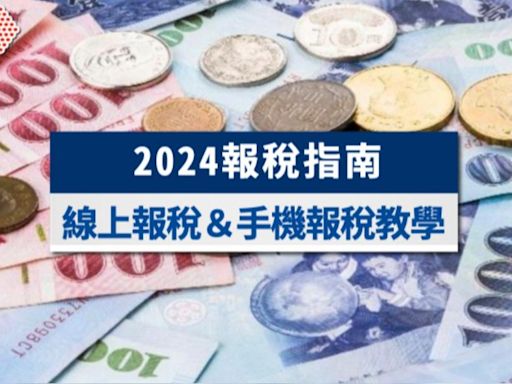 【2024報稅指南】最新3大稅制變革！線上報稅流程＆手機報稅教學│TVBS新聞網