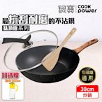 【CookPower 鍋寶】鈦頂極不沾炒鍋三件組(30炒+30蓋+鏟+贈油壺) IH/電磁爐適用