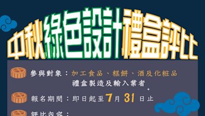 包裝減量 保護地球 中秋綠色設計禮盒來比拚