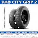 台中潮野車業 完工價 米其林 City Grip 2 120/70-12 勁戰 BWS 雷霆S JET SL SR