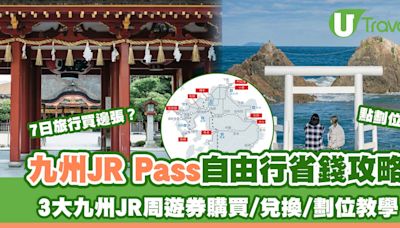 九州JR Pass慳錢攻略購買/兌換/劃位教學 3大九州JR鐵路周遊券有何區別？ | U Travel 旅遊資訊網站