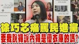 徐巧芯痛罵民進黨 要我脫褲說內褲是優衣庫的嗎?｜TVBS新聞 @TVBSNEWS01│TVBS新聞網