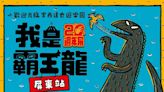 屏菸我是霸王龍20週年展 沉浸式遊樂園體驗 | 蕃新聞